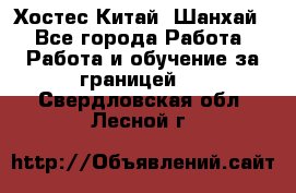 Хостес Китай (Шанхай) - Все города Работа » Работа и обучение за границей   . Свердловская обл.,Лесной г.